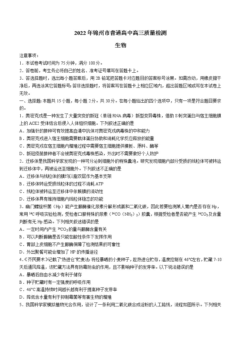 辽宁省锦州市2022届高三第一次质量检测生物试题含答案第1页