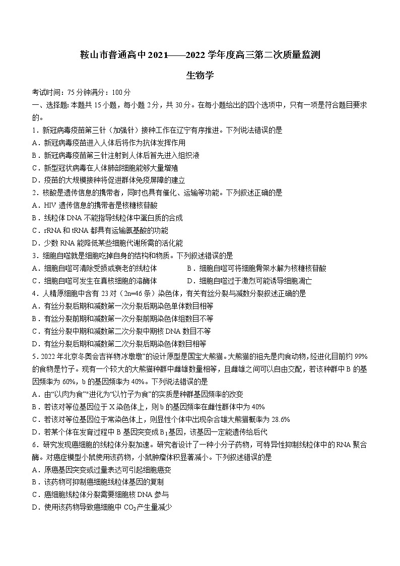 2022鞍山普通高中一高三第二次质量监测生物试题含答案第1页
