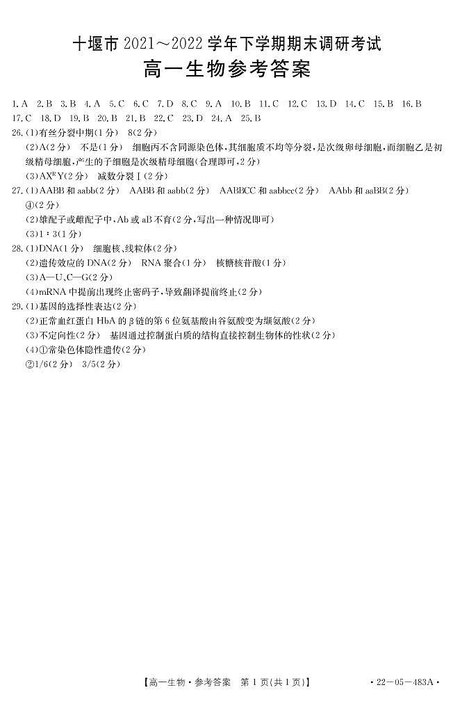 湖北省十堰市2021-2022学年高一下学期期末生物答案第1页