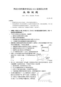 2021重庆市西南大学附中高三下学期第四次月考生物试题含答案