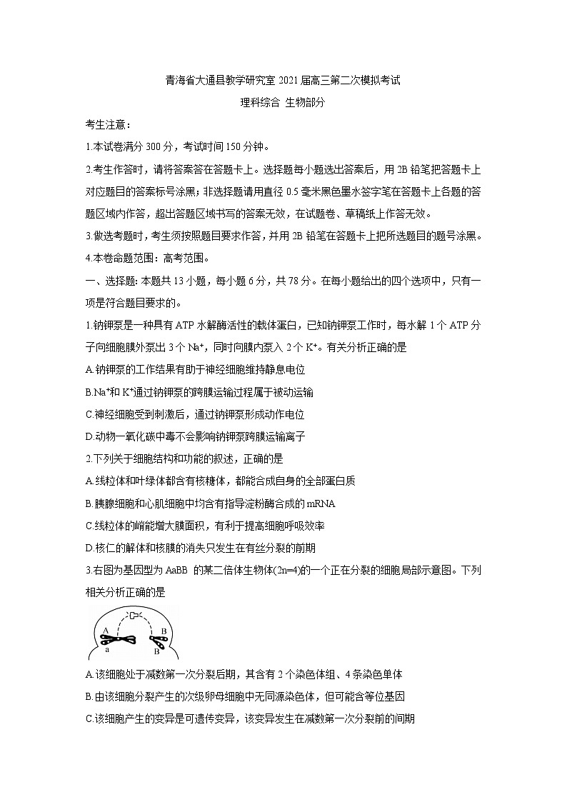2021西宁大通回族土族自治县高三下学期高考二模试题生物含答案第1页