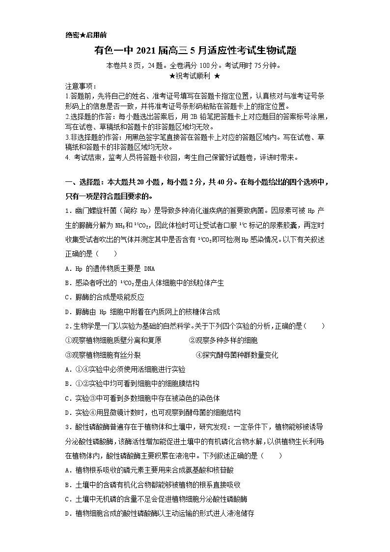 2021黄石有色一中高三下学期5月模拟考试生物试题含答案第1页