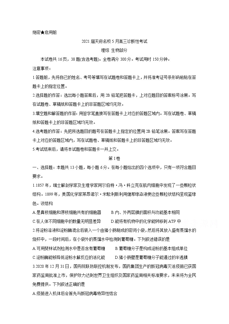 2021四川省天府名校高三下学期5月诊断性考试生物含解析01