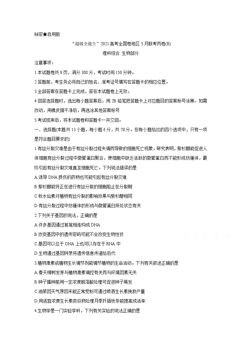 2021“超级全能生”高三全国卷地区5月联考试题（丙卷）（B）生物含解析01