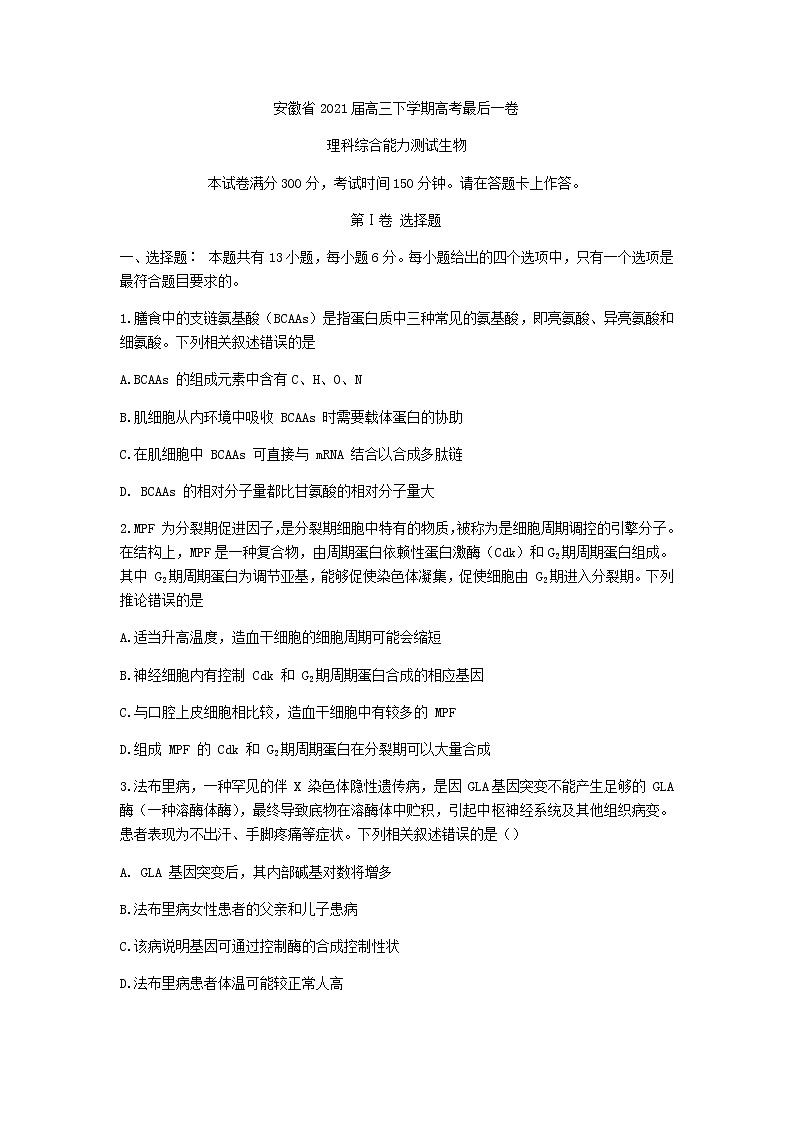 2021安徽省高三下学期高考最后一卷（5月）理科综合生物试题含答案01