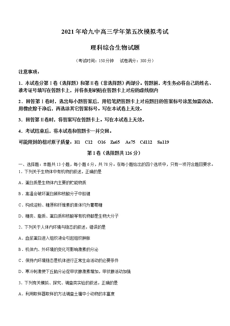 2021省哈尔滨九中高三下学期第五次模拟考试理综生物试题含答案01