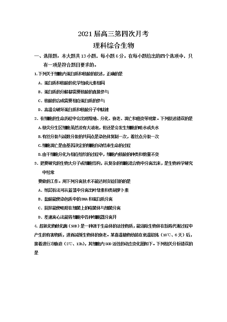 2021兰州第二十七中学高三下学期第四次月考理综生物试卷含答案第1页