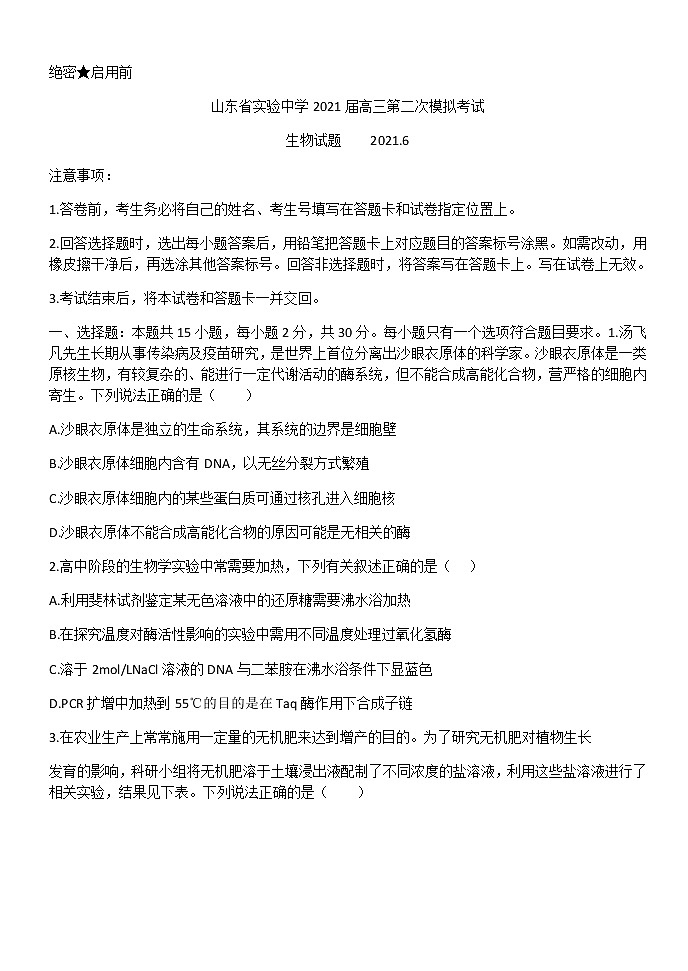 2021山东省实验中学高三下学期6月第二次模拟考试生物试题含答案第1页