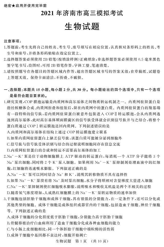 2021届山东省济南市5月高考模拟针对训练（三模）生物试题（PDF版）第1页