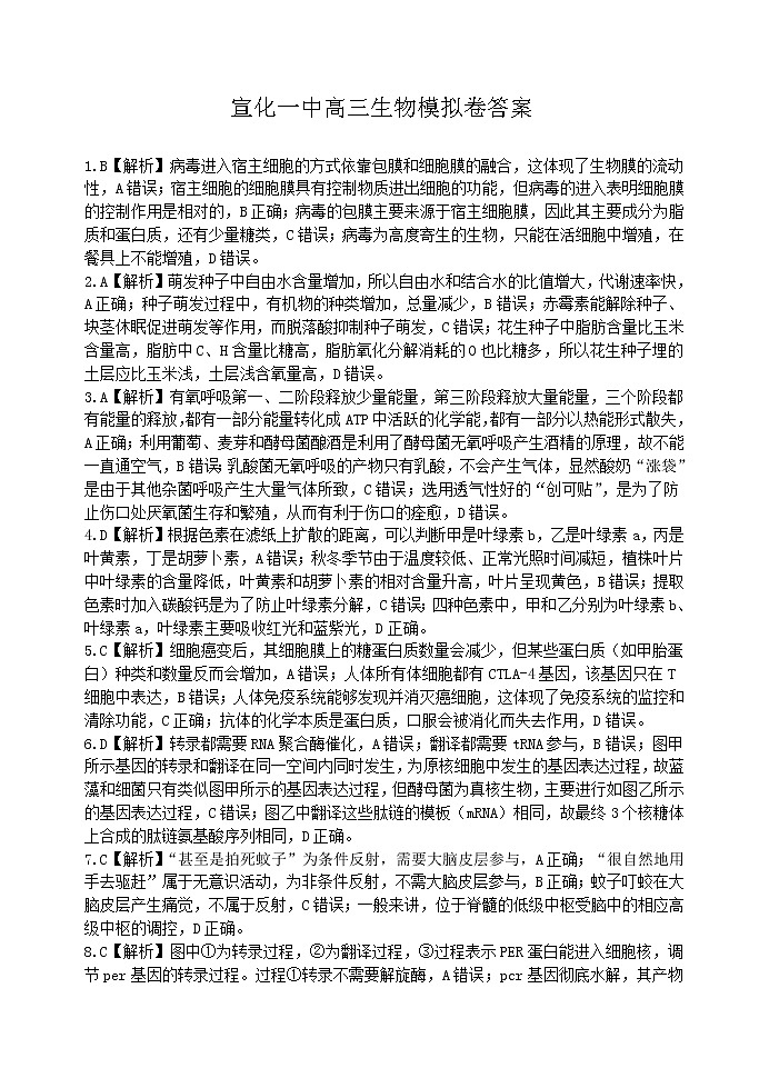 2021张家口宣化区一中高三下学期5月高考考前模拟二生物试题含答案01