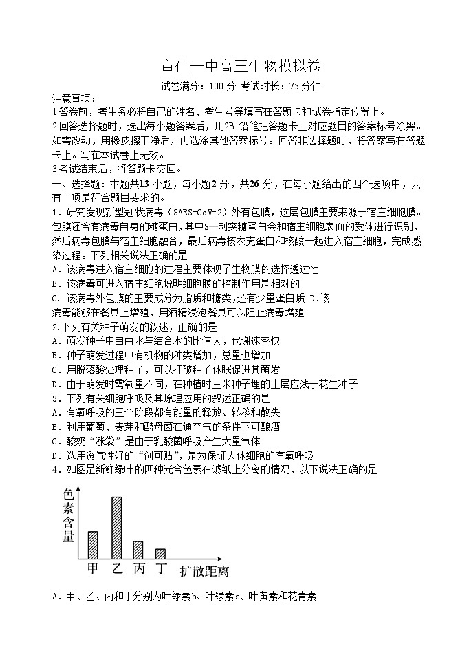 2021张家口宣化区一中高三下学期5月高考考前模拟二生物试题含答案01