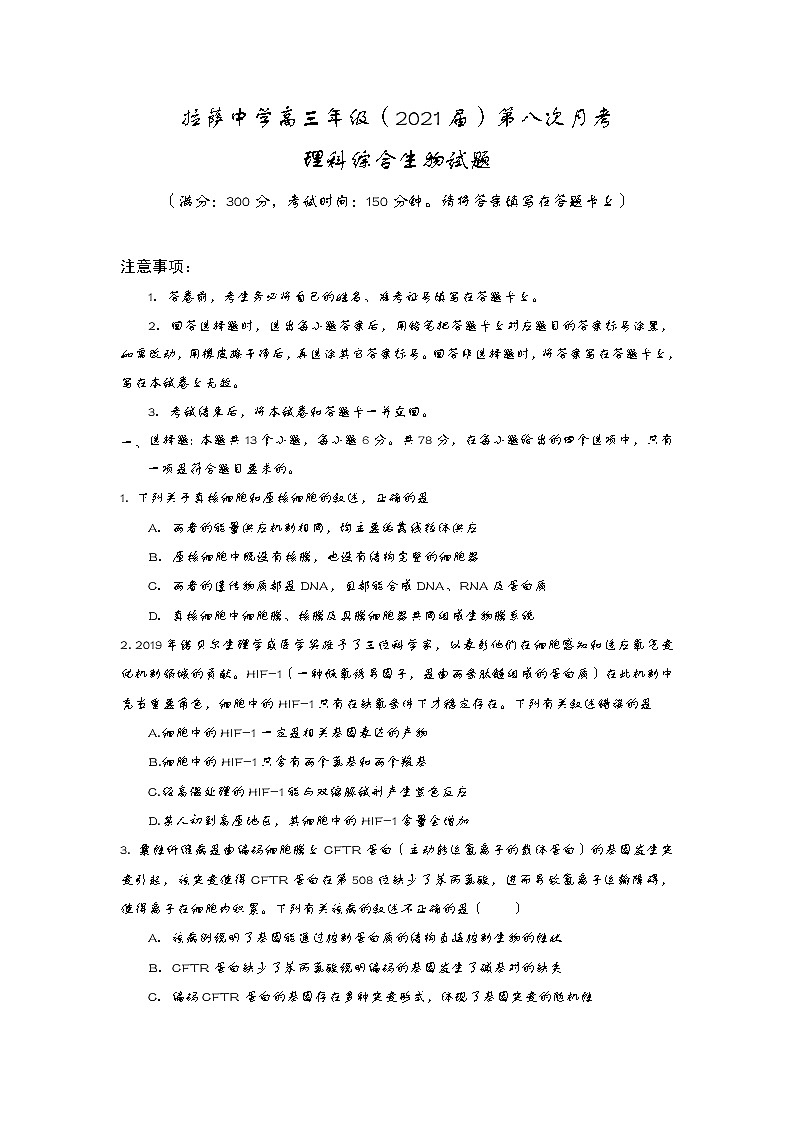 2021自治区拉萨中学高三下学期第八次月考理综生物试卷含答案第1页