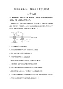 2021重庆江津中学高三下学期5月高考全真模拟考试生物试题含答案