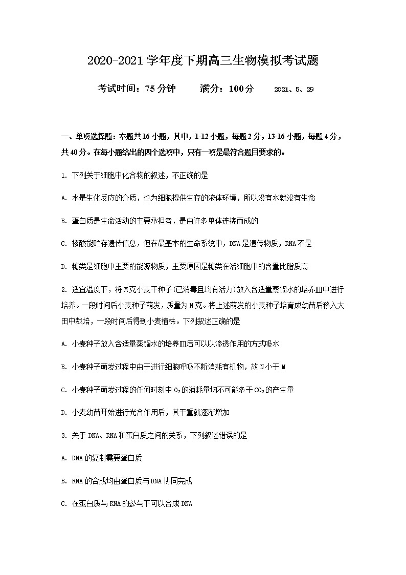 2021连城县一中高三下学期5月高考校模拟生物试题含答案第1页