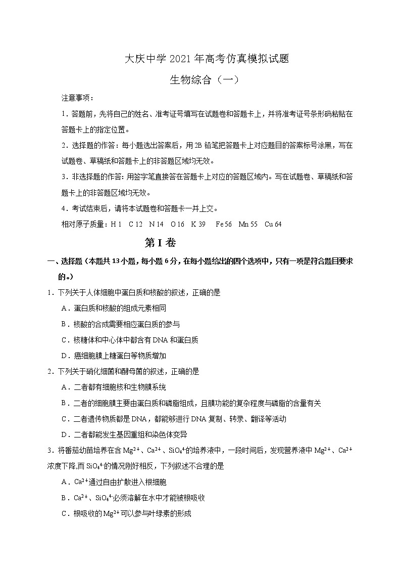 2021省大庆中学高三下学期第一次仿真考试生物试题缺答案01