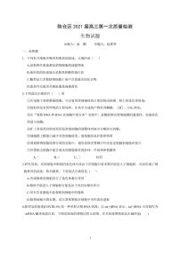 2021宝鸡陈仓区高三下学期第一次质量检测生物试题PDF版含答案