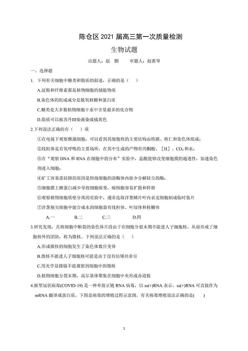 2021宝鸡陈仓区高三下学期第一次质量检测生物试题PDF版含答案01