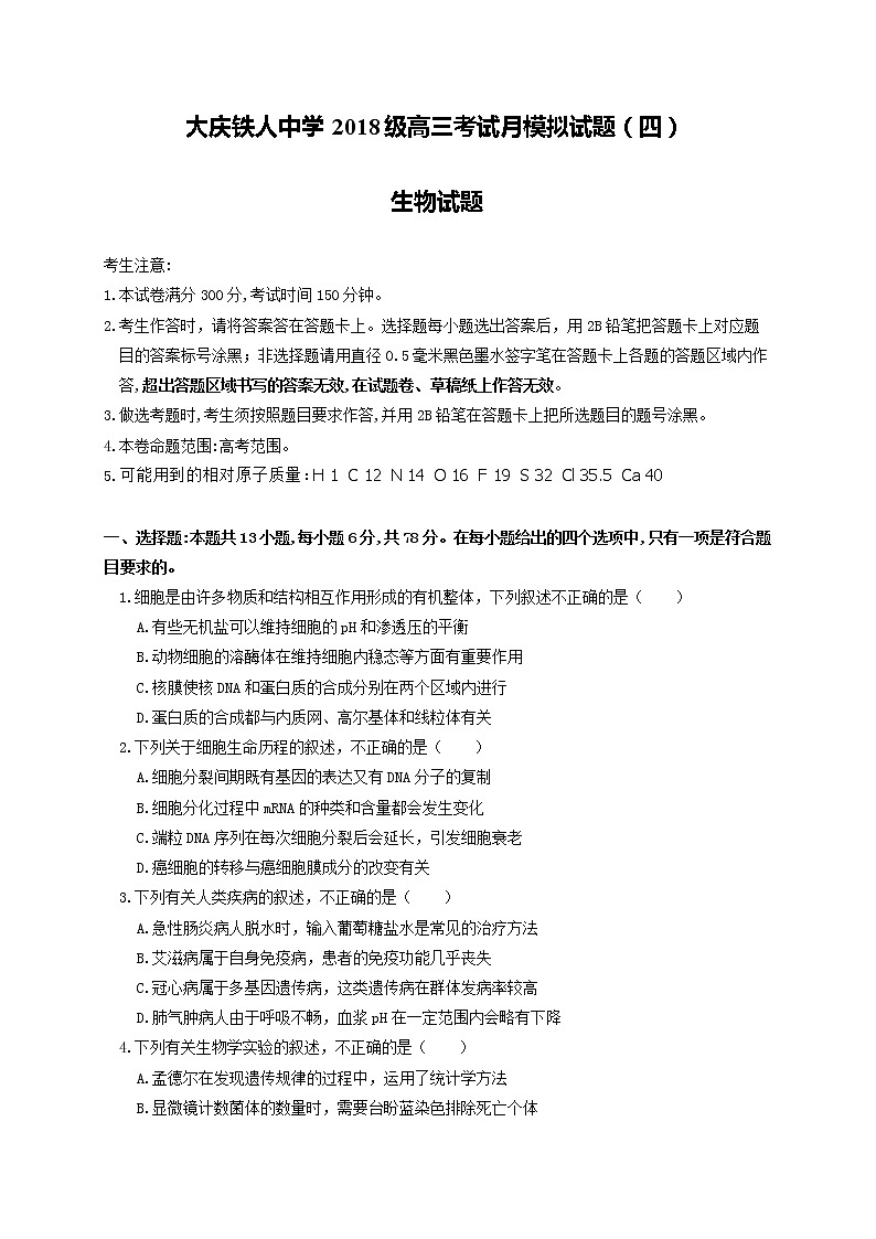 2021省大庆铁人中学高三下学期5月第四次模拟考试生物试题含答案01