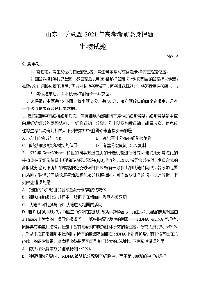 2021山东省中学联盟高三下学期5月高考考前热身押题（一）生物试题含答案01