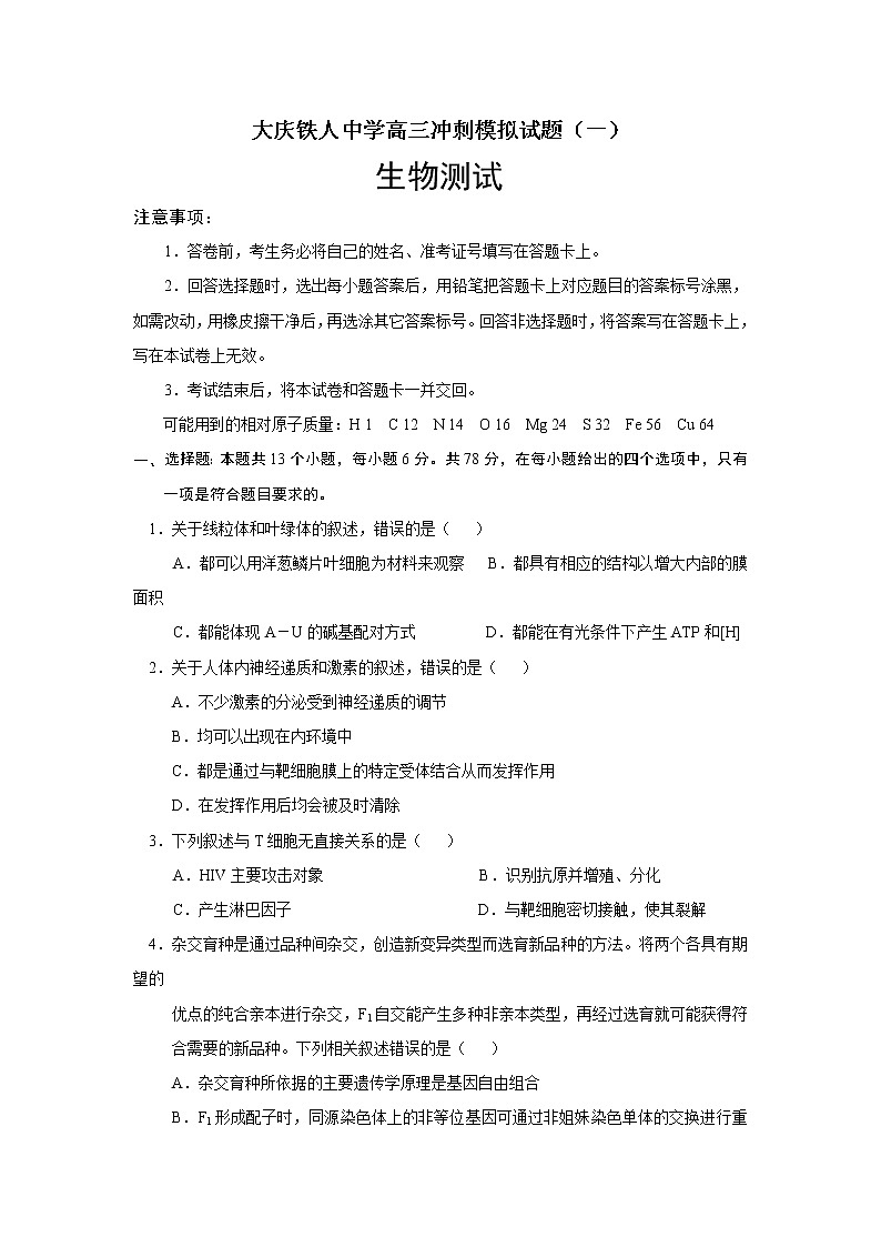 2021省大庆铁人中学高三下学期冲刺模拟考试生物试题（一）含答案01