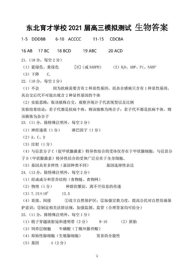生物答案育才5.18高三模拟考试第1页