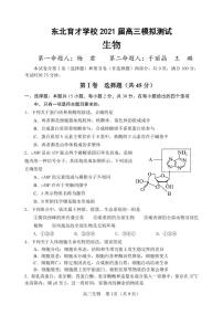 2021沈阳东北育才学校高三下学期5月第九次模拟考试生物试题PDF版含答案