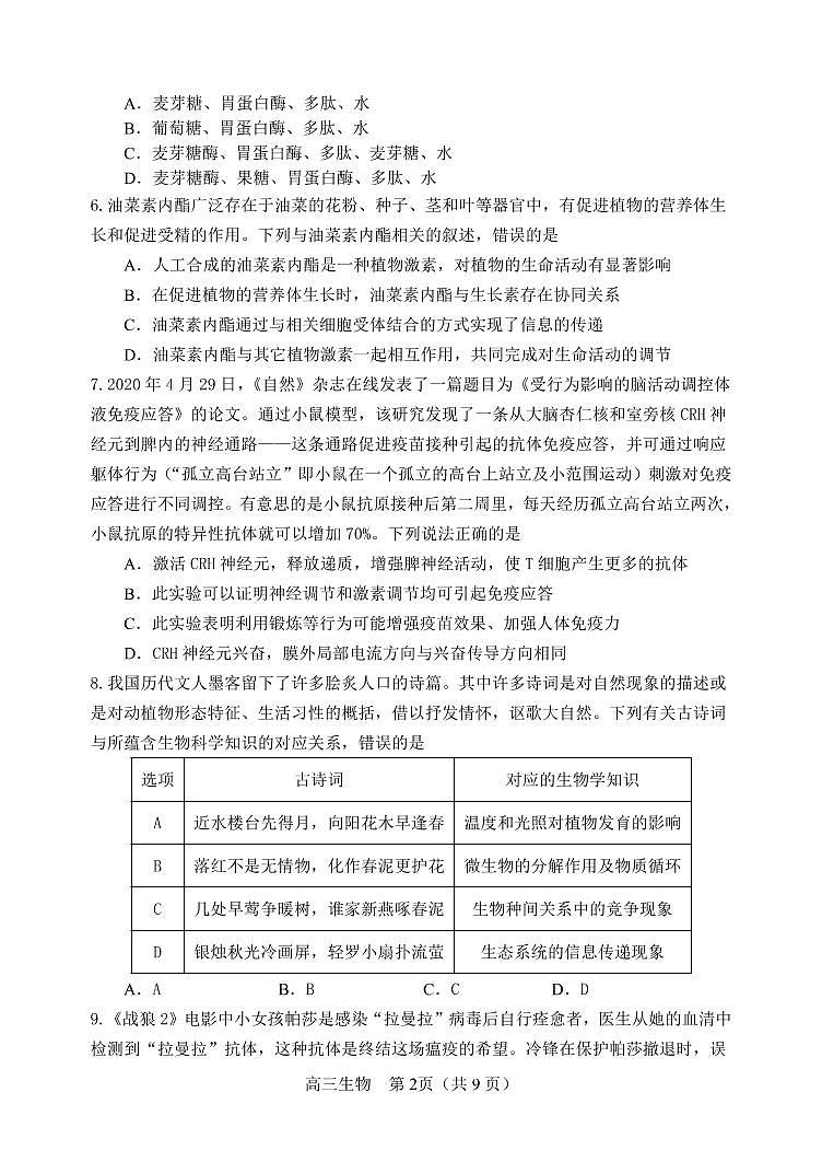 生物试卷育才5.18高三模拟考试第2页