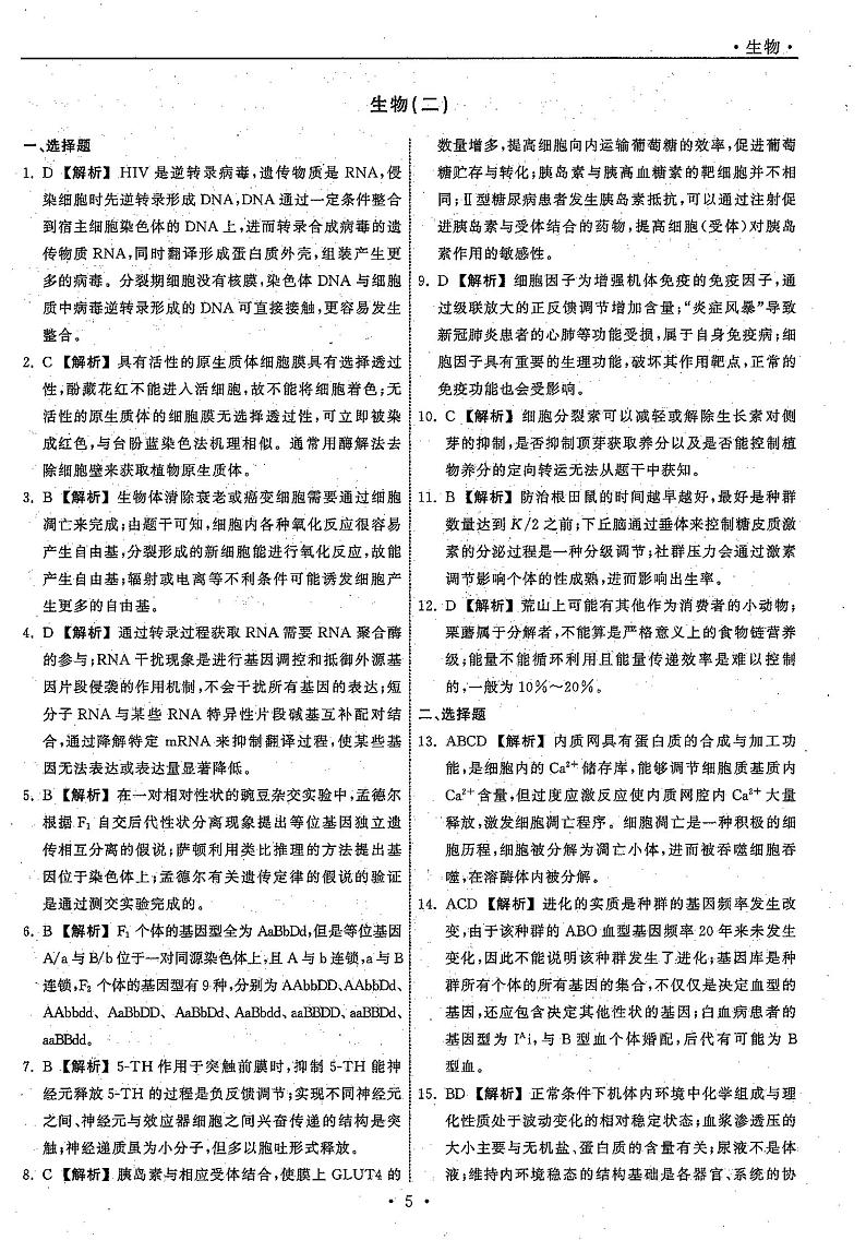 2021高三下学期5月普通高等学校招生统一考试（湖南省）模拟试题生物试题（二）扫描版含答案01
