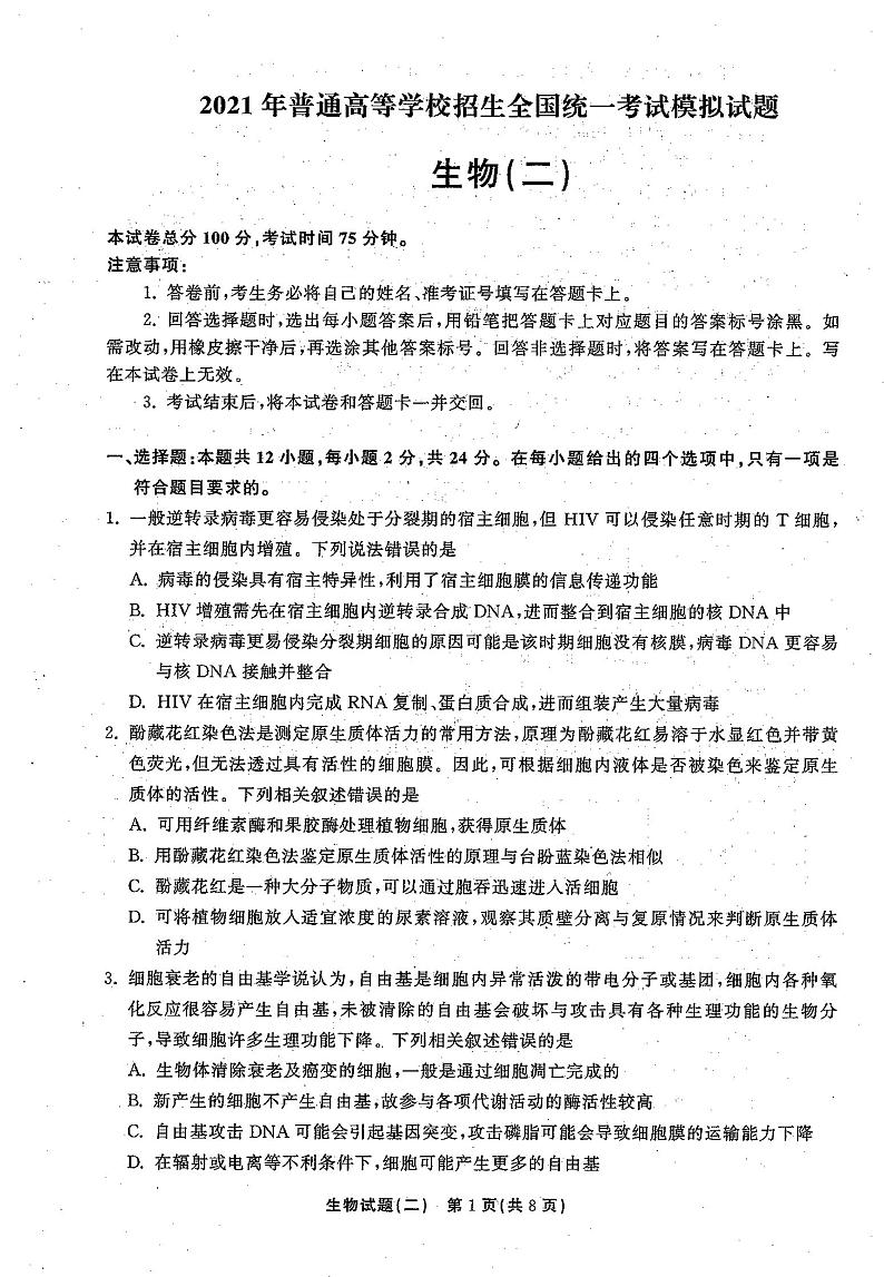 2021高三下学期5月普通高等学校招生统一考试（湖南省）模拟试题生物试题（二）扫描版含答案01