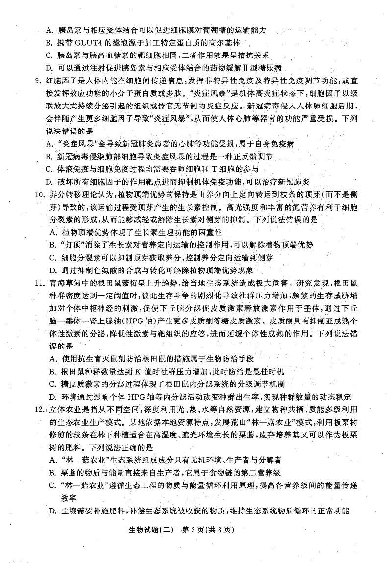 2021高三下学期5月普通高等学校招生统一考试（湖南省）模拟试题生物试题（二）扫描版含答案03