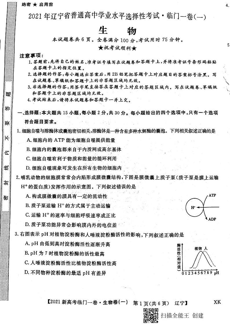 辽宁省2021年高三临门一卷（一）生物试题第1页
