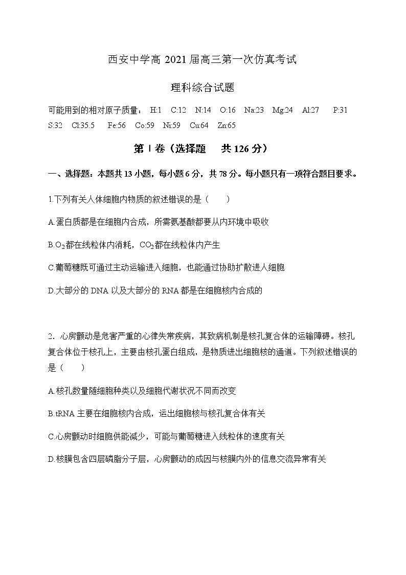 2021西安中学高三下学期5月第一次仿真考试生物试题含答案01