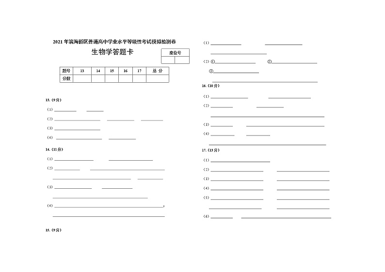 2021天津滨海新区高三下学期普通高中学业水平等级性考试模拟检测（三模）生物试题含答案01