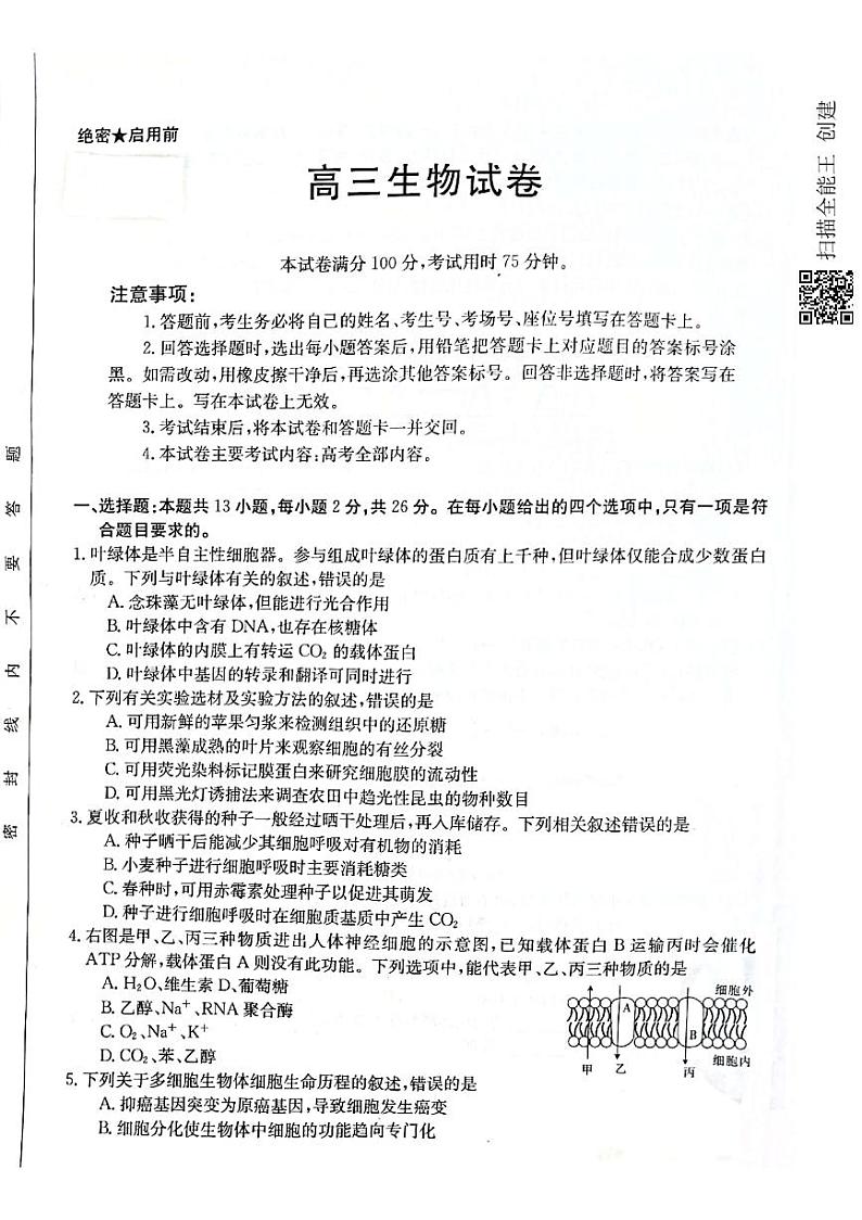 2021沧州高三下学期5月第三次模拟考试生物试题扫描版含答案01