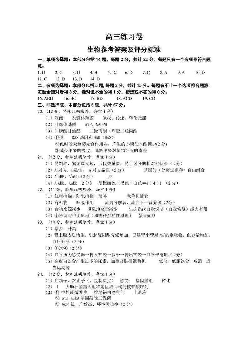 2021南通高三下学期5月考前练习卷（四模）生物试题含答案01