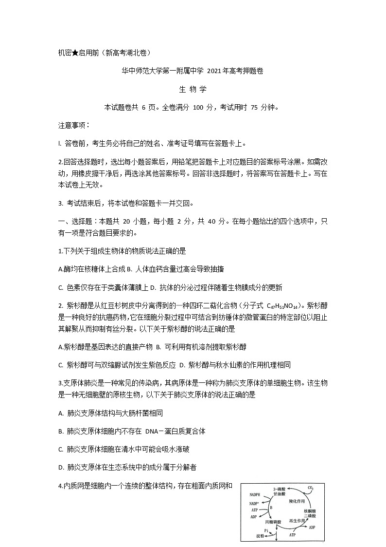 2021武汉华中师范大学第一附中高三下学期5月高考押题卷生物试题含答案第1页