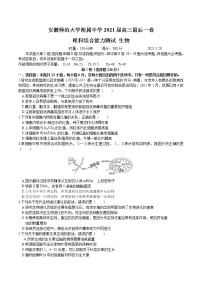 2021芜湖安师大附属高中高三下学期5月最后一卷理综生物试题含答案