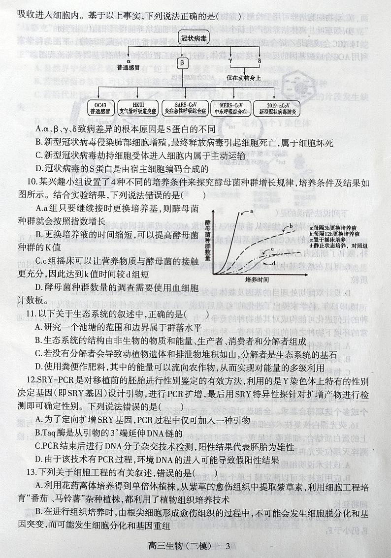 2021届辽宁省部分市高三第三次模拟生物试题（图片版）第3页