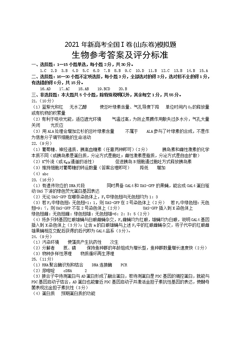 2021烟台教科院高三下学期5月普通高中学业水平等级考试（三模）生物试题含答案01