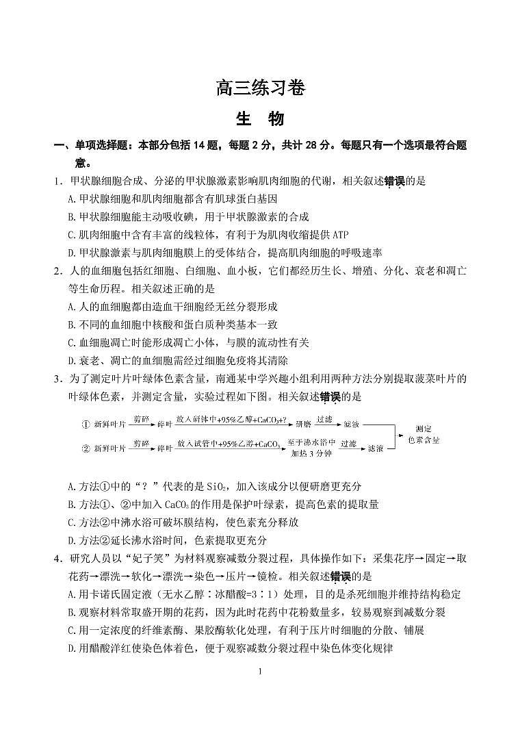 考前练习卷（生物）第1页