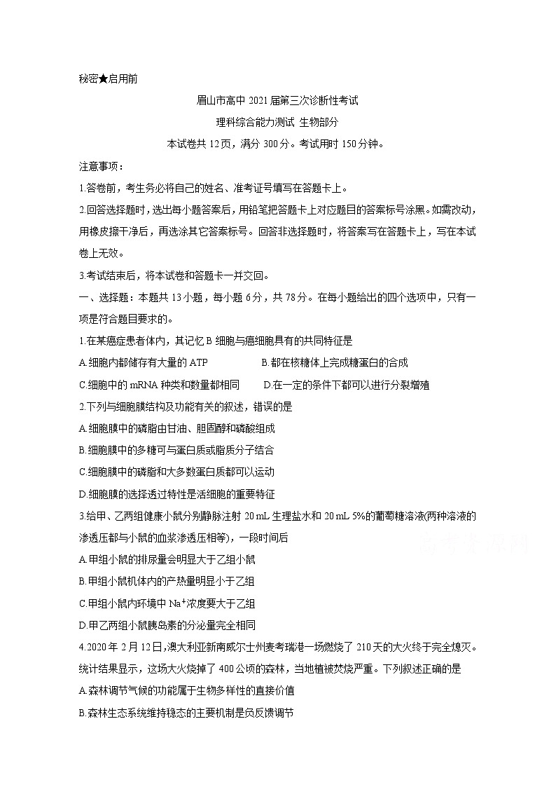 2021眉山高三下学期第三次诊断性考试（5月）生物含答案01
