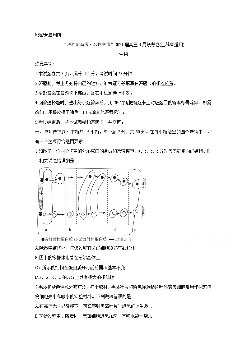 2021江苏省“决胜新高考・名校交流“高三下学期3月联考试题生物含解析01