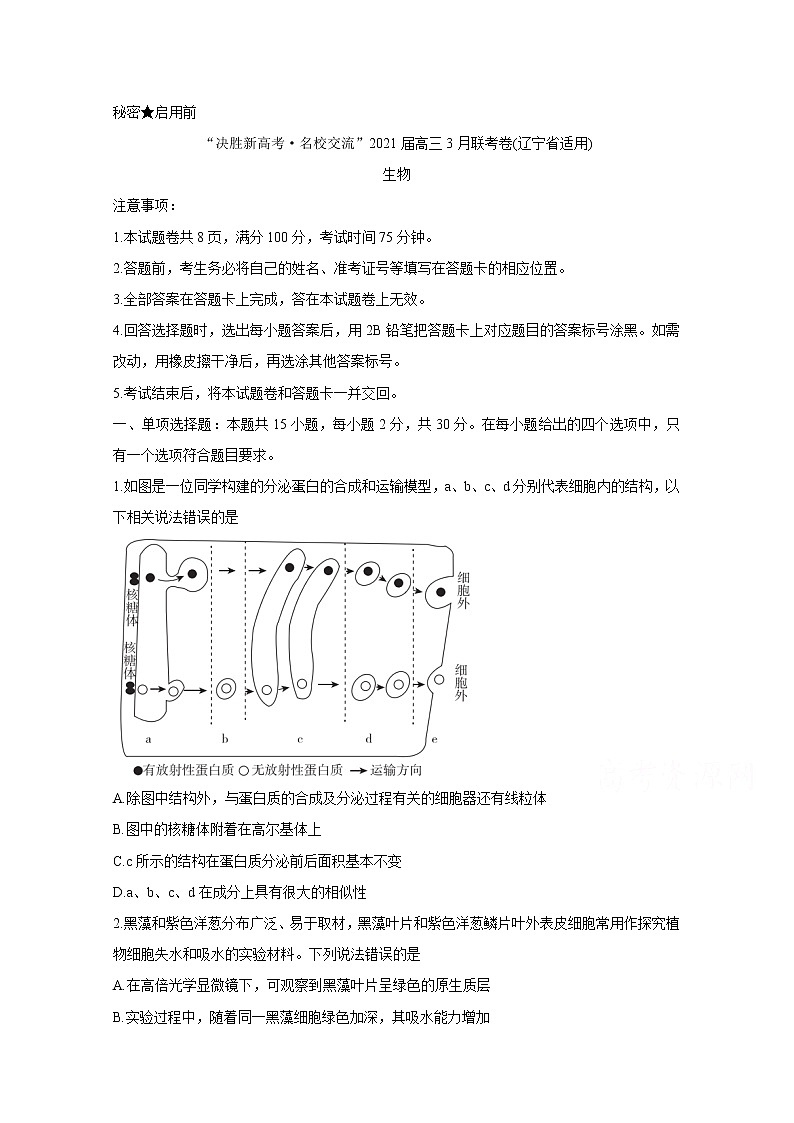2021辽宁省“决胜新高考・名校交流“高三下学期3月联考试题生物含答案第1页