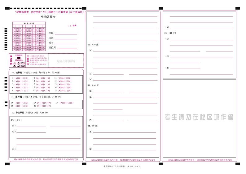 生物答题卡-辽宁版第1页