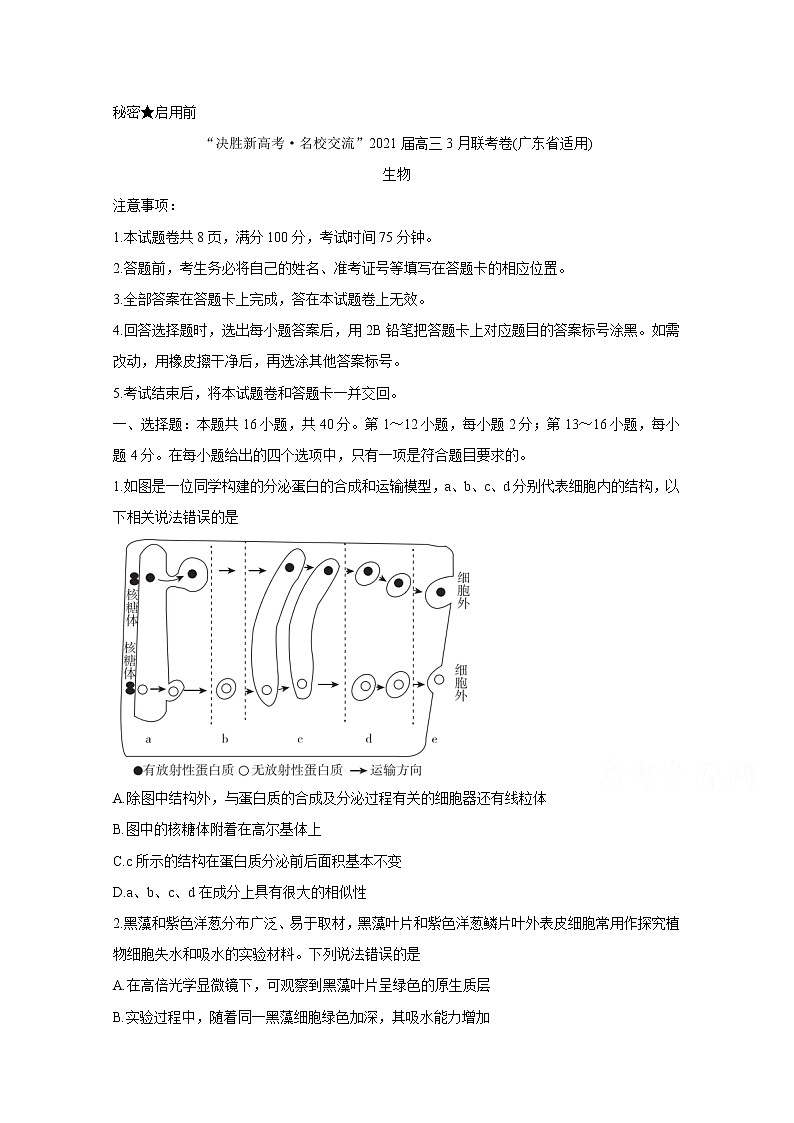 2021广东省“决胜新高考・名校交流“高三下学期3月联考试题生物含解析01