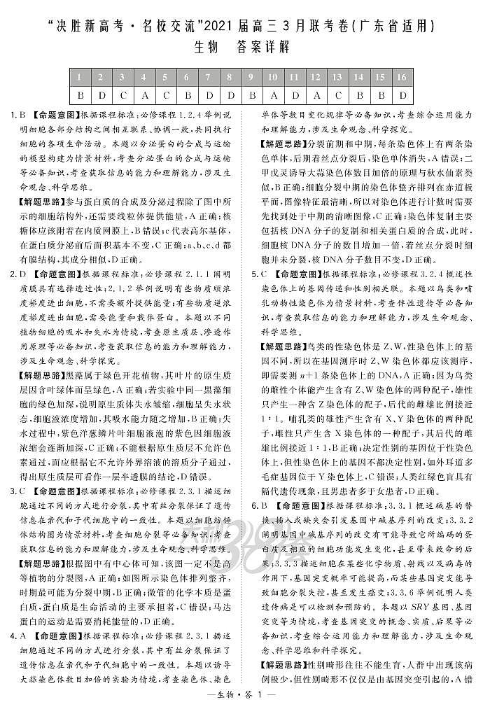 生物解析-广东版-“决胜新高考·名校交流“2021届高三3月联考卷第1页