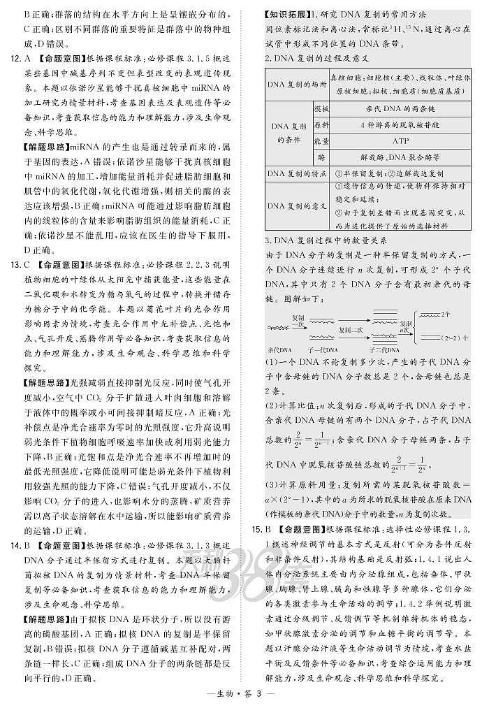 生物解析-广东版-“决胜新高考·名校交流“2021届高三3月联考卷第3页