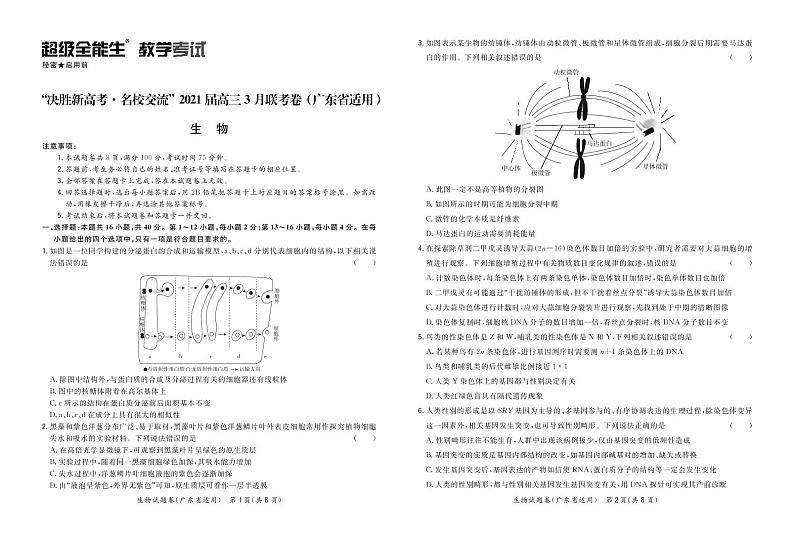生物正文-广东版-“决胜新高考·名校交流“2021届高三3月联考卷第1页