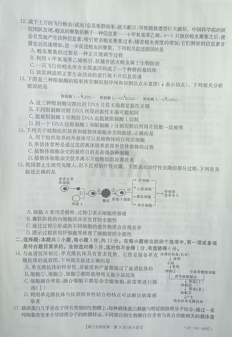 2021抚顺六校协作体高三下学期5月二模生物试题扫描版含答案03