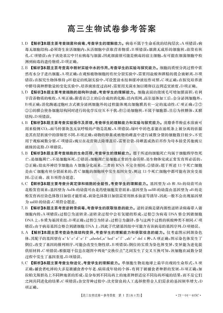 2021抚顺六校协作体高三下学期5月二模生物试题扫描版含答案01